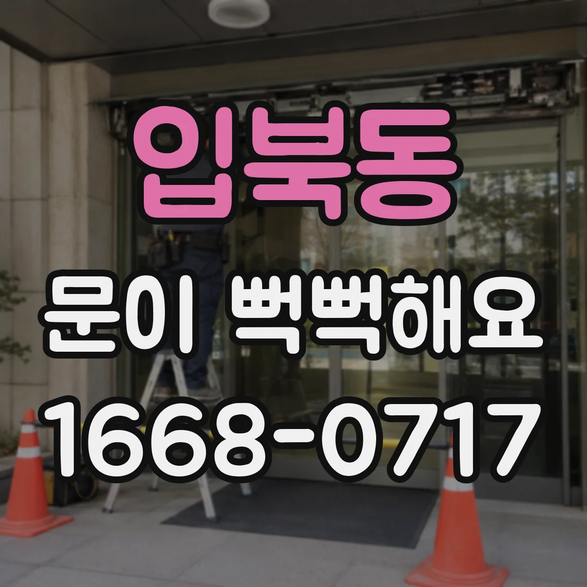 입북동 문이 뻑뻑해요
