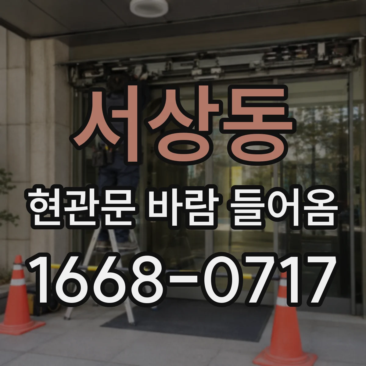 서상동 현관문 바람 들어옴