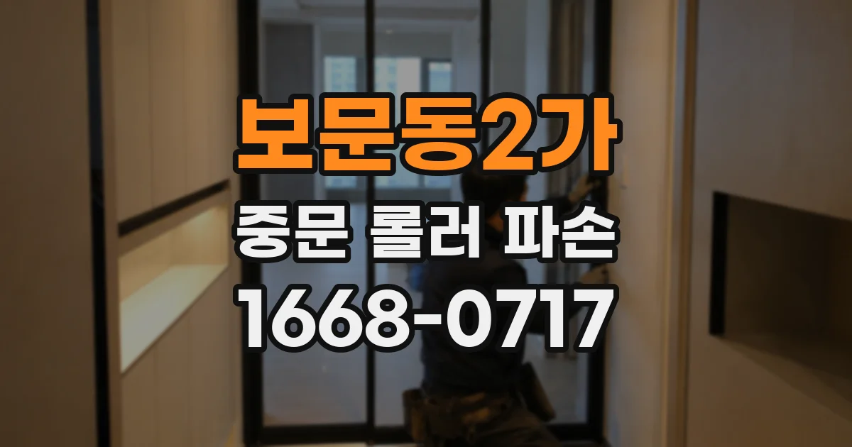 보문동2가 중문 롤러 파손
