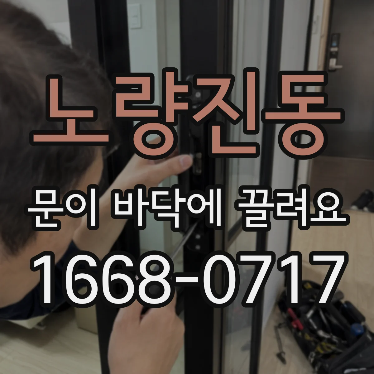 노량진동 문이 바닥에 끌려요