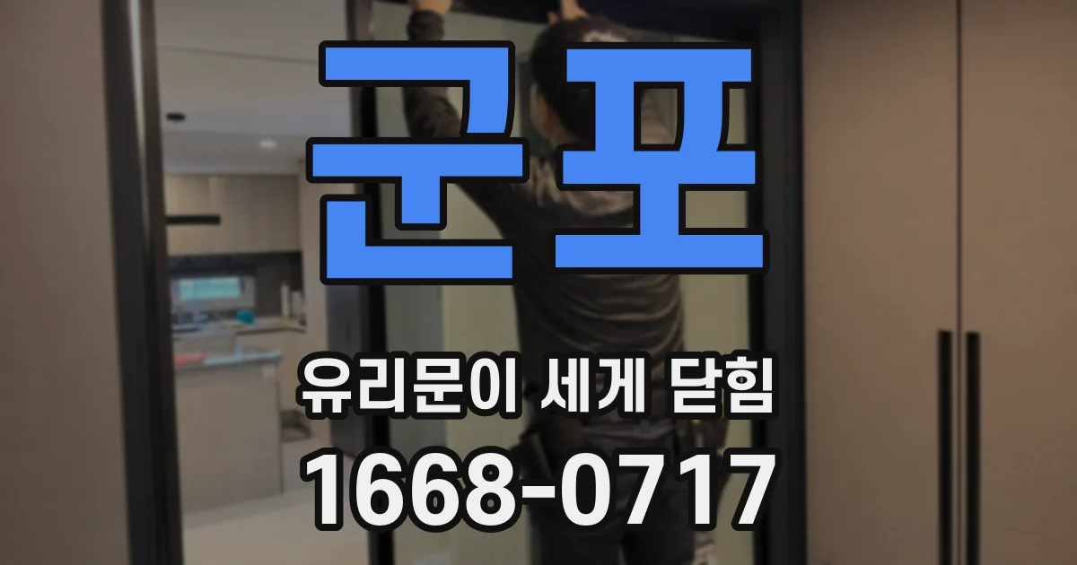 군포 유리문이 세게 닫힘