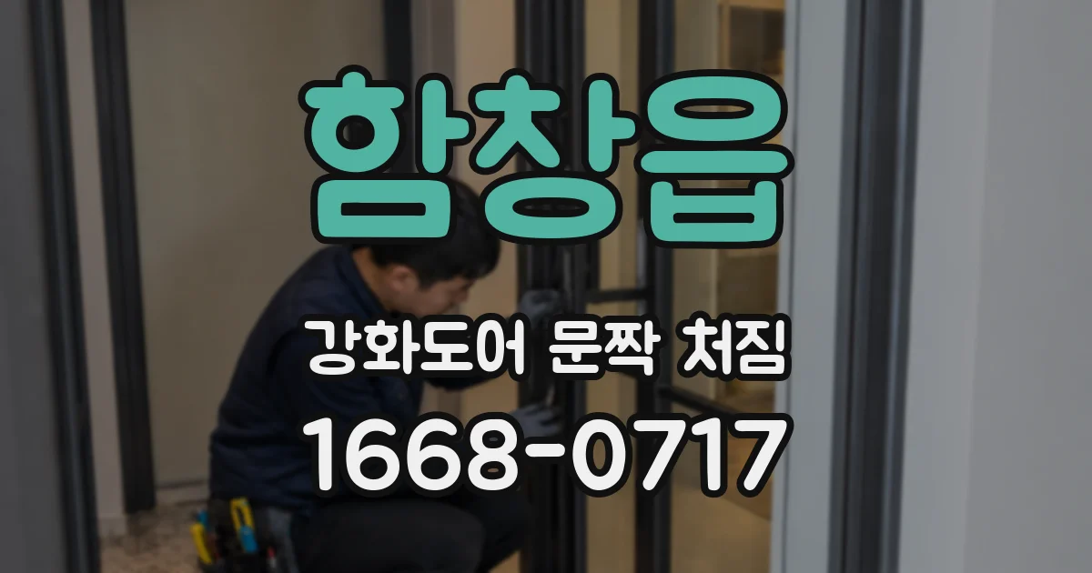 함창읍 강화도어 문짝 처짐