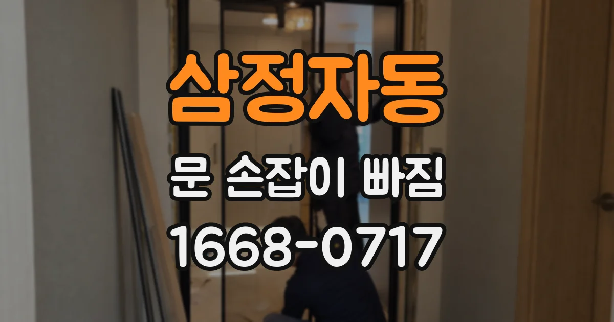 삼정자동 문 손잡이 빠짐
