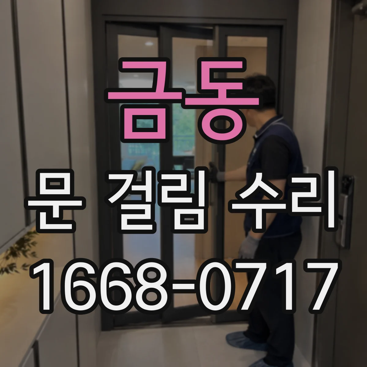 금동 문 걸림 수리