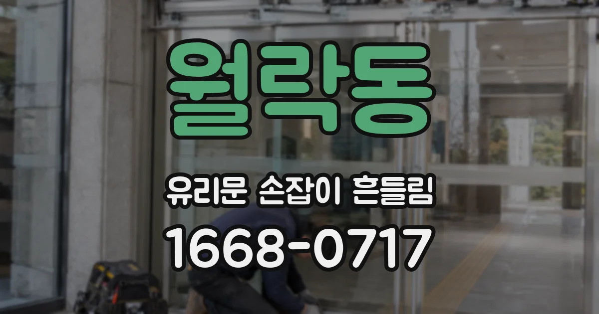월락동 유리문 손잡이 흔들림