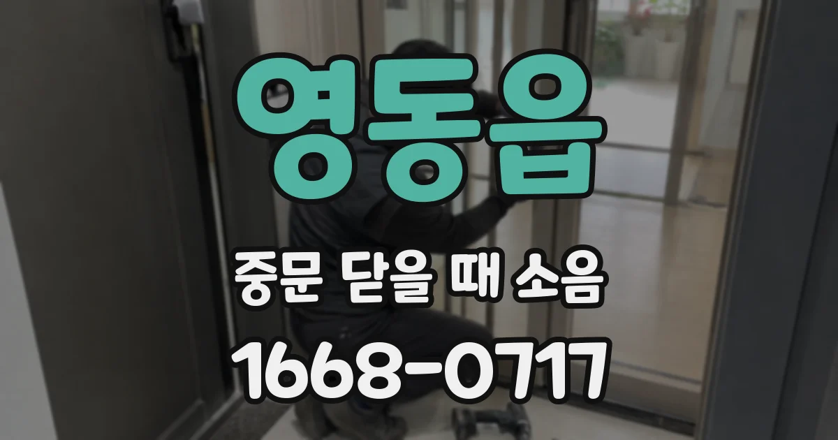 영동읍 중문 닫을 때 소음