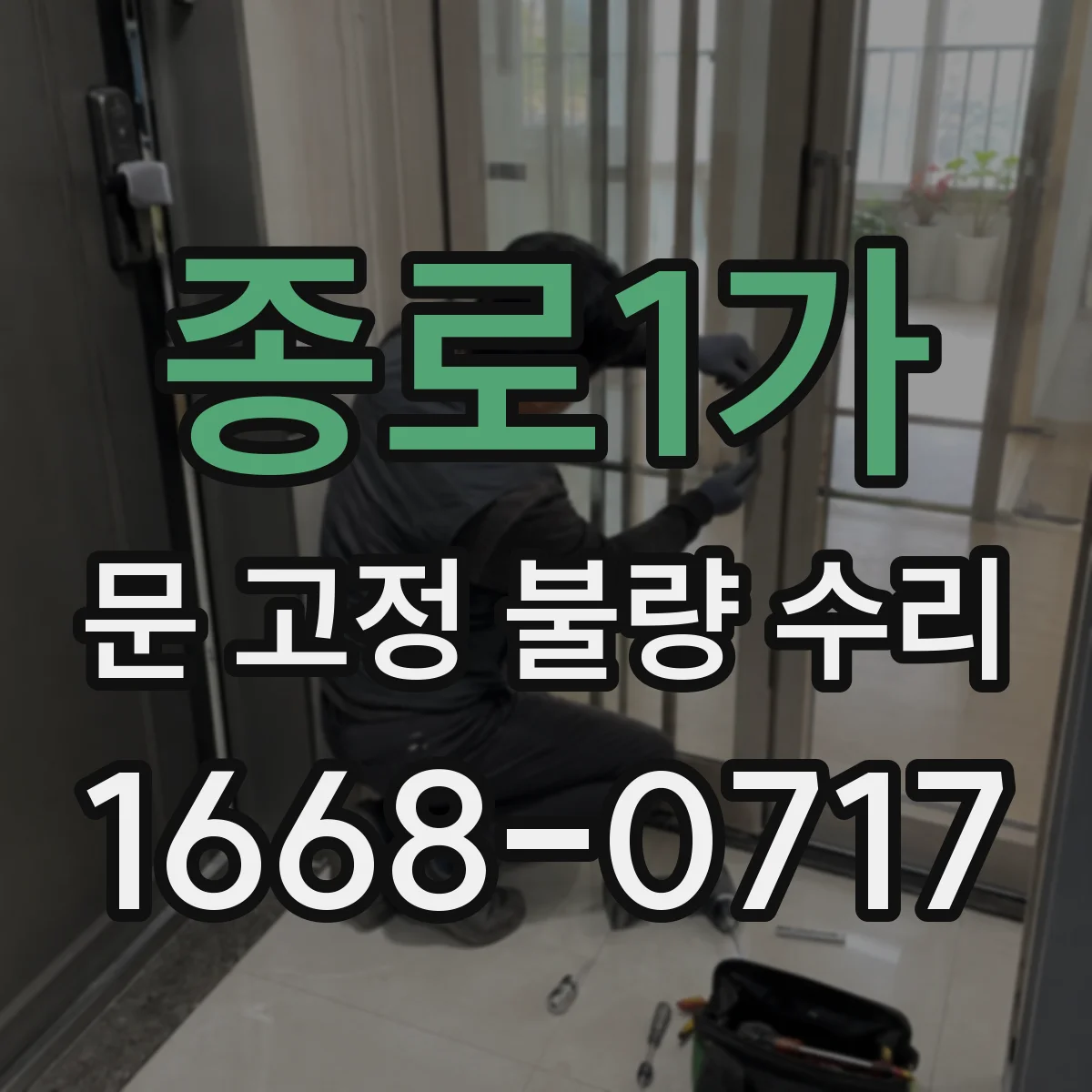 종로1가 문 고정 불량 수리