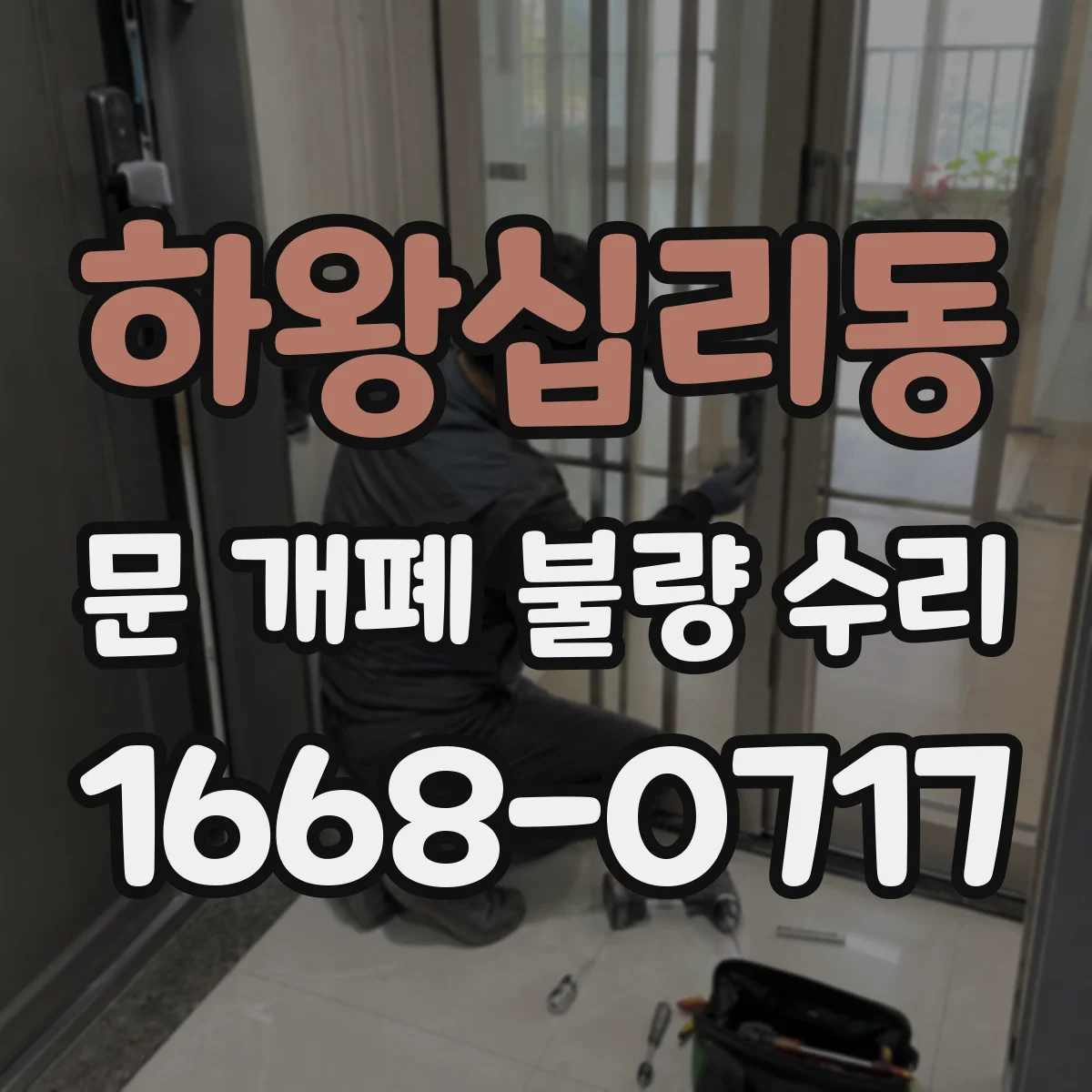 하왕십리동 문 개폐 불량 수리