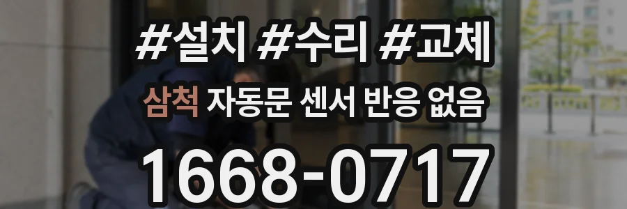 삼척 자동문 센서 반응 없음