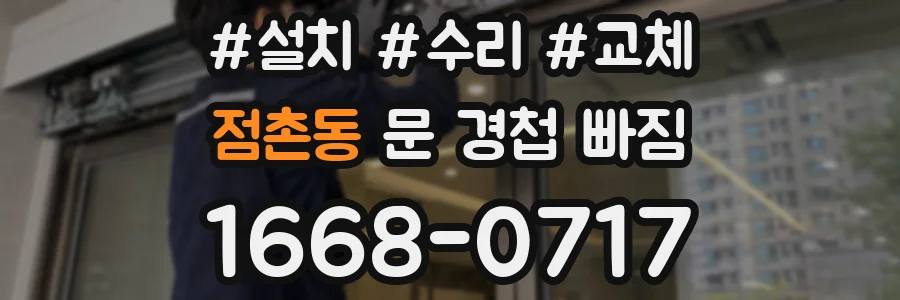 점촌동 문 경첩 빠짐