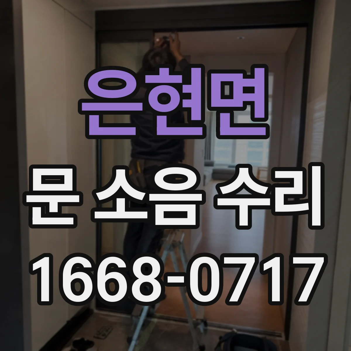 은현면 문 소음 수리