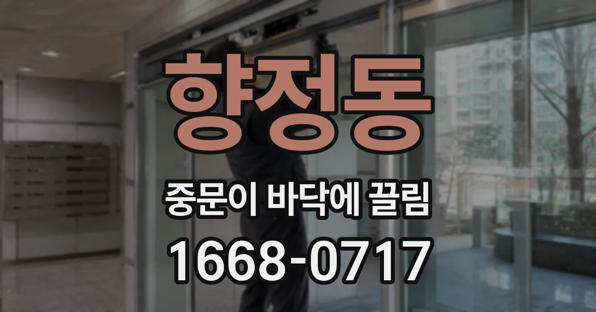 향정동 중문이 바닥에 끌림
