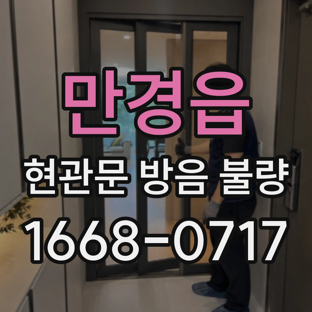 만경읍 현관문 방음 불량