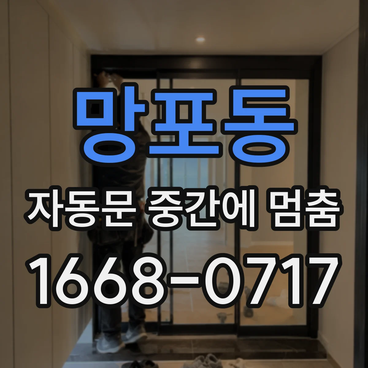 망포동 자동문 중간에 멈춤