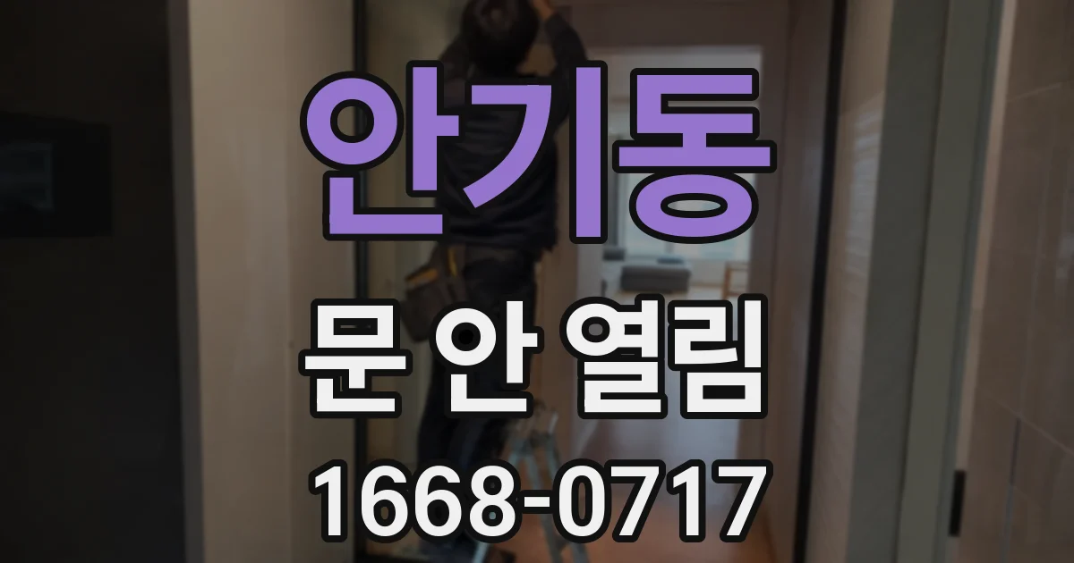 안기동 문 안 열림