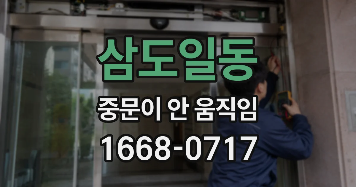 삼도일동 중문이 안 움직임