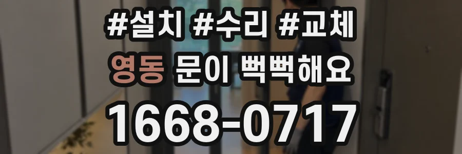 영동 문이 뻑뻑해요