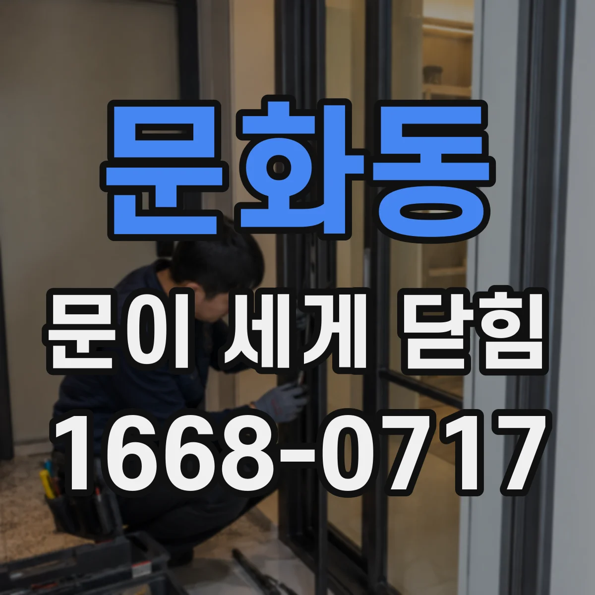문화동 문이 세게 닫힘