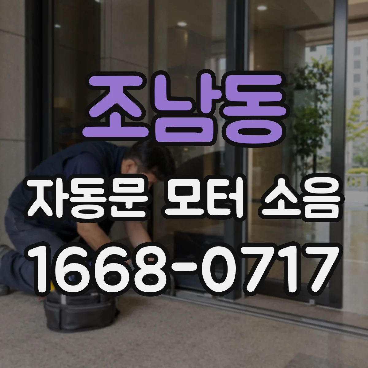 조남동 자동문 모터 소음