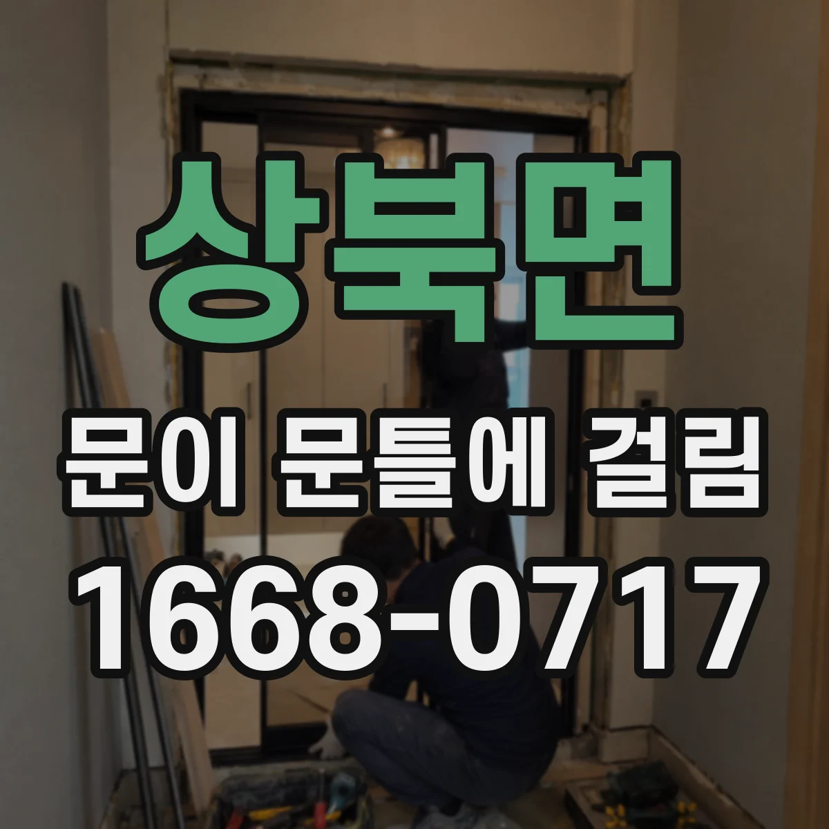 상북면 문이 문틀에 걸림