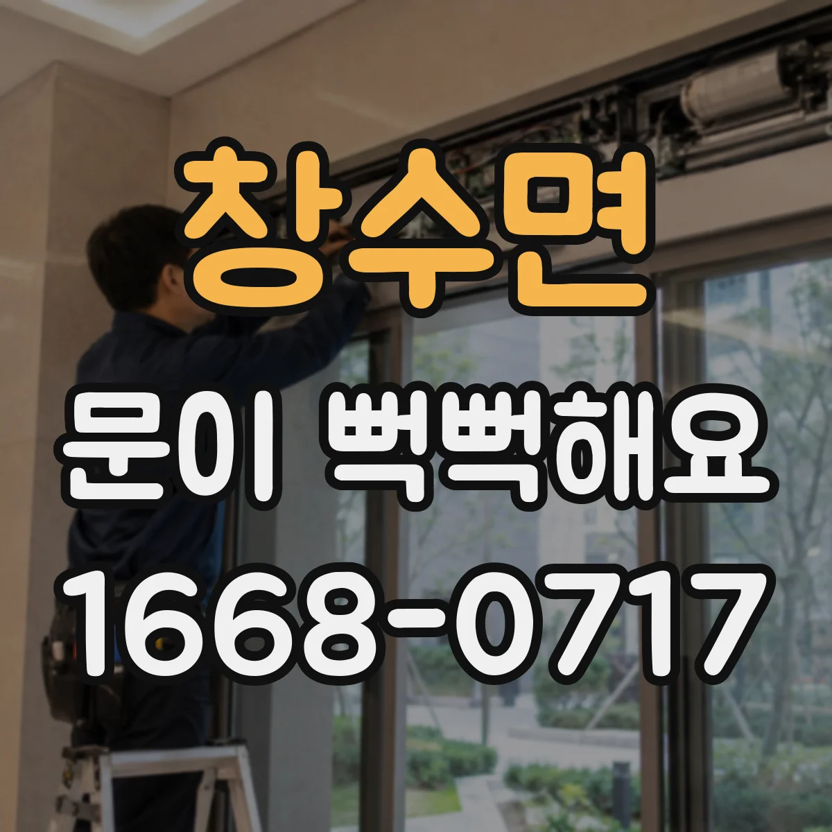 창수면 문이 뻑뻑해요