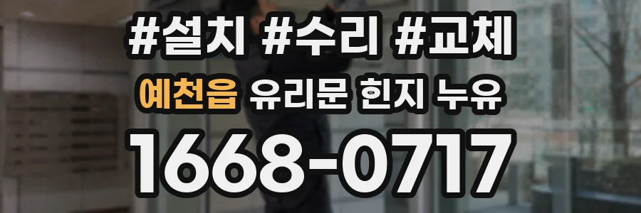 예천읍 유리문 힌지 누유