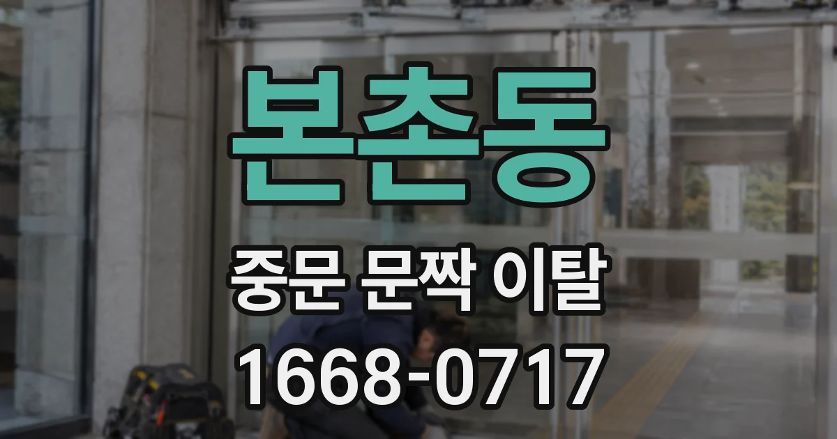 본촌동 중문 문짝 이탈