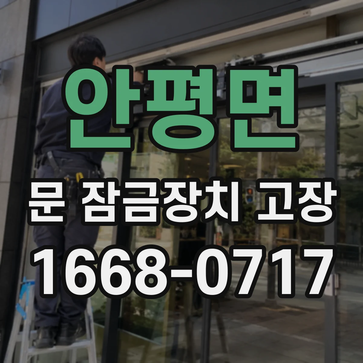 안평면 문 잠금장치 고장