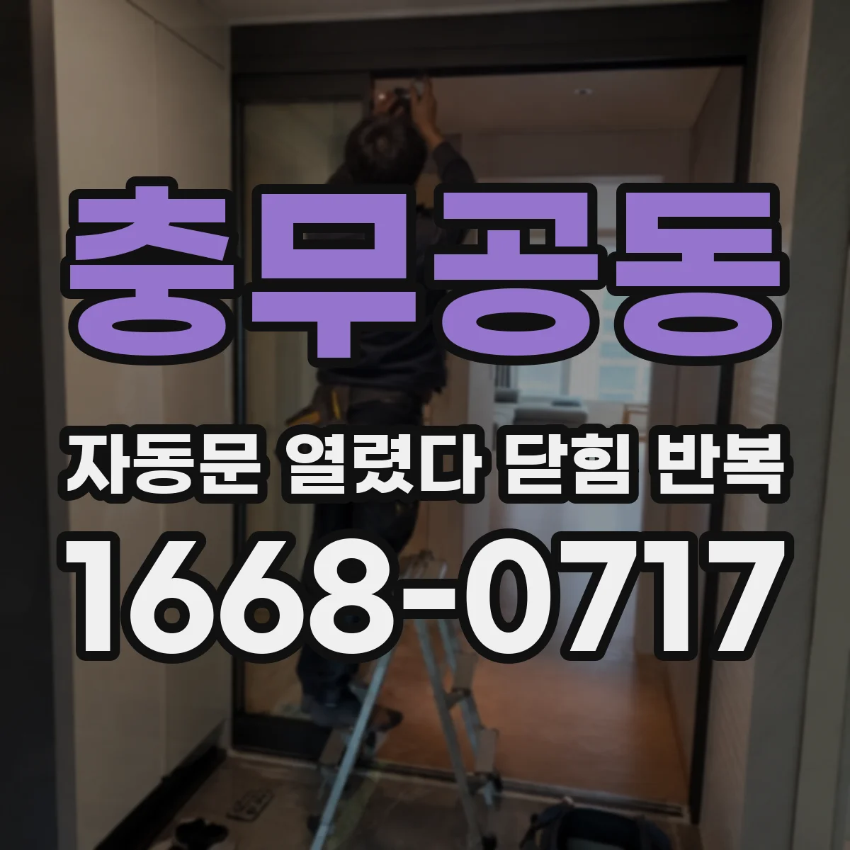 충무공동 자동문 열렸다 닫힘 반복 증상은 문이 열렸다가 바로 다시 닫히거나, 멈춘 뒤 다시 작동하는 식으로 나타납니다.