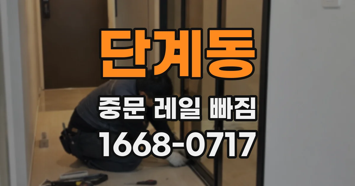 단계동 중문 레일 빠짐