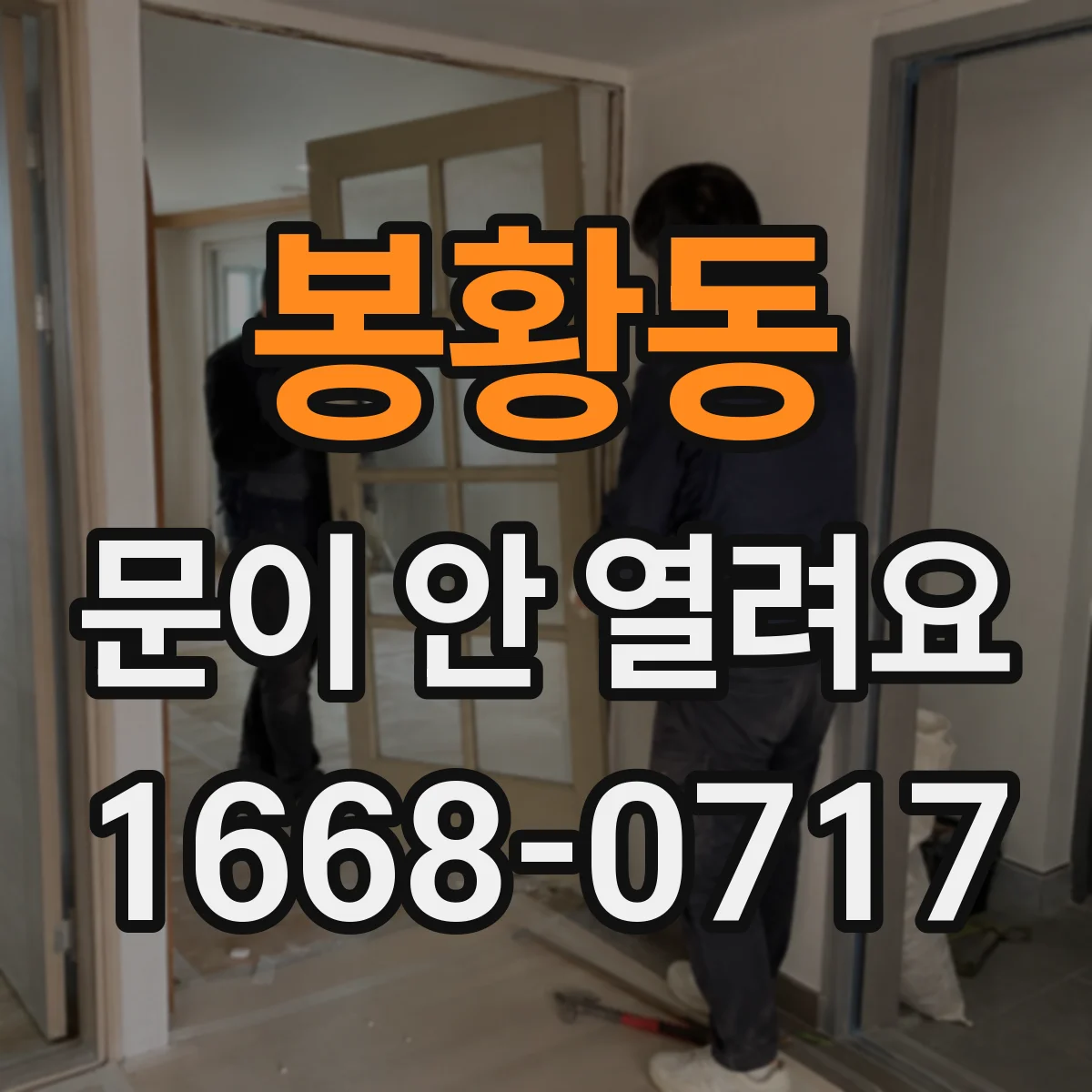 봉황동 문이 안 열려요