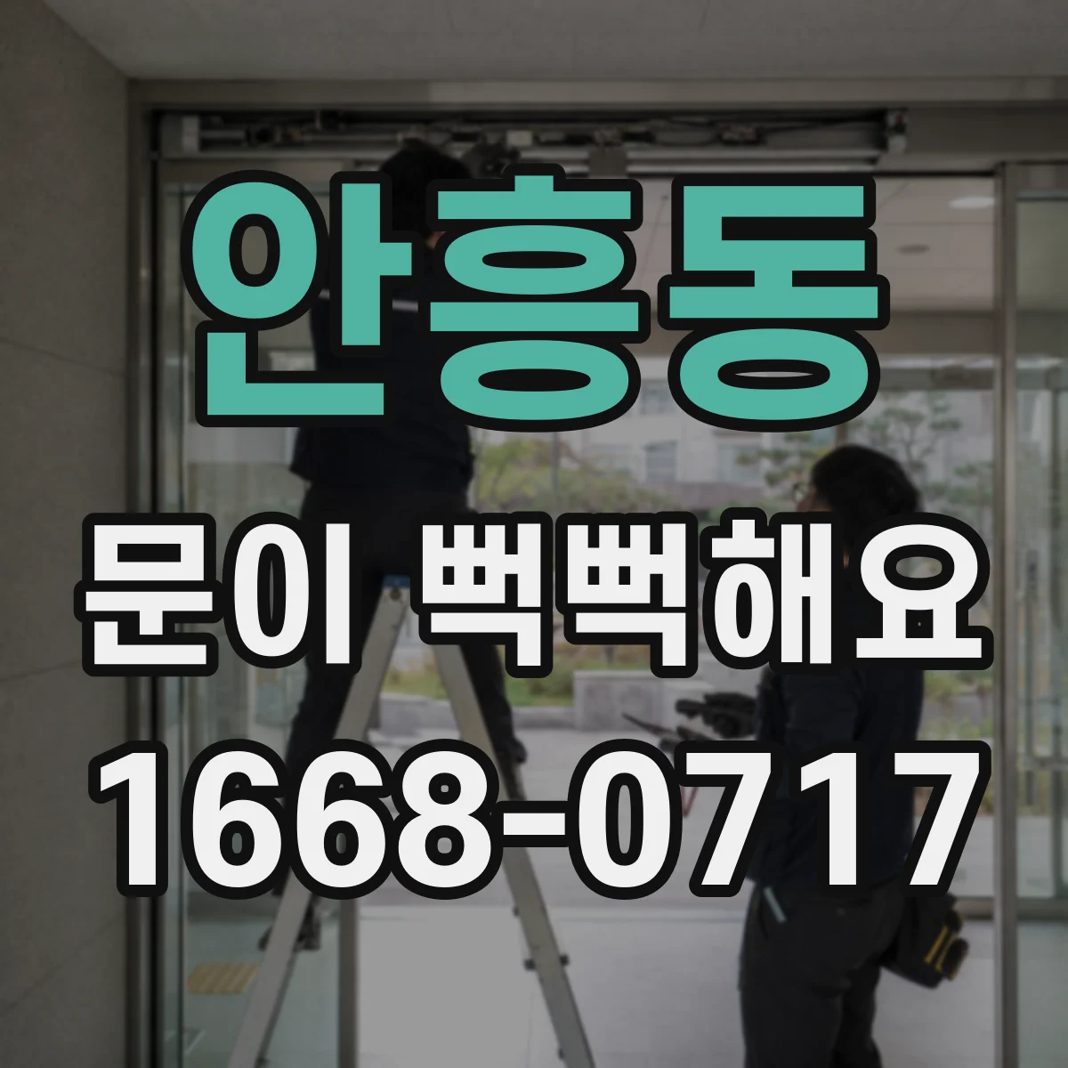 안흥동 문이 뻑뻑해요