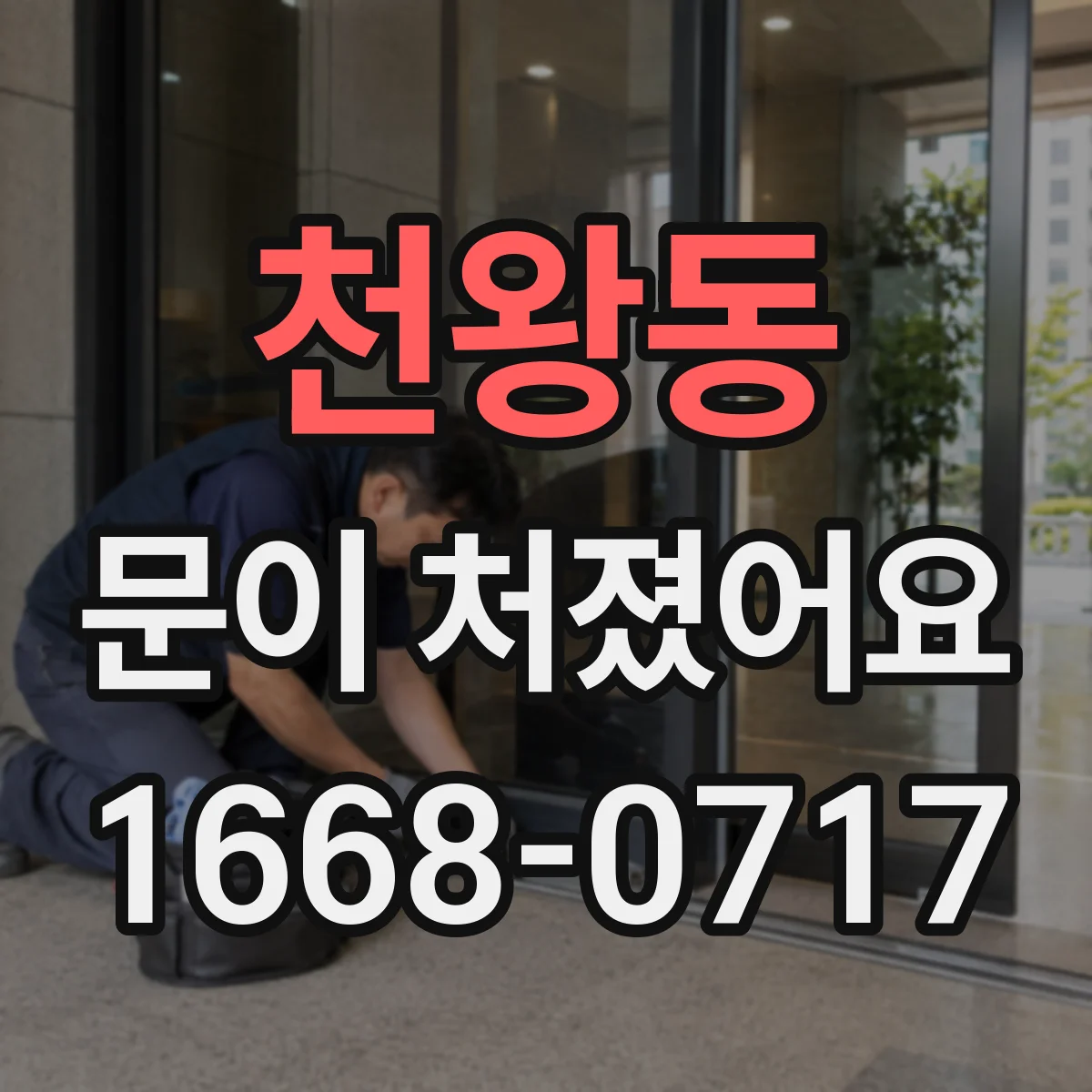 천왕동 문이 처졌어요