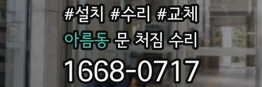 아름동 문 처짐 수리