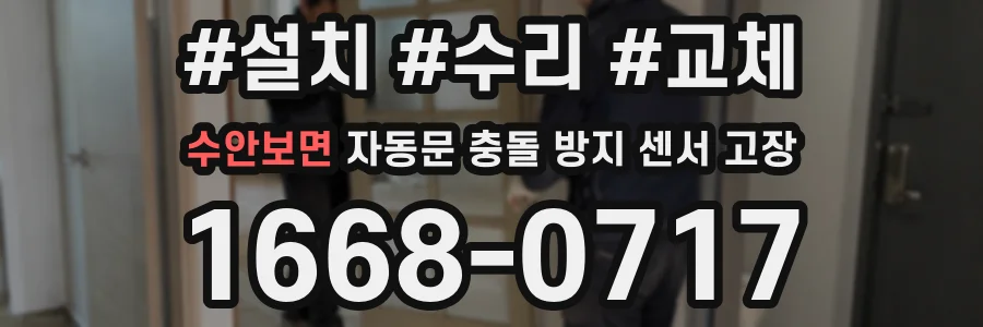 수안보면 자동문 충돌 방지 센서 고장