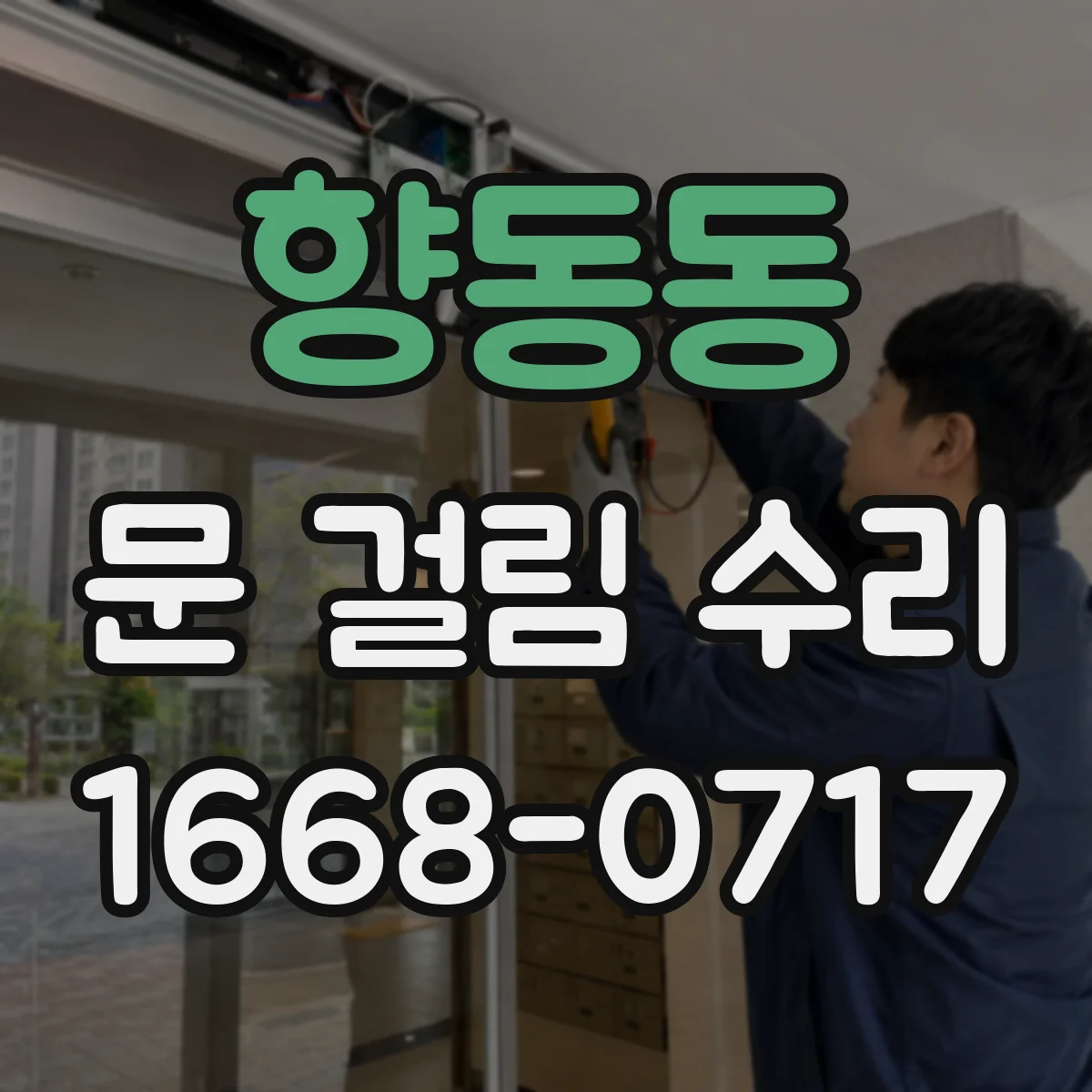 향동동 문 걸림 수리