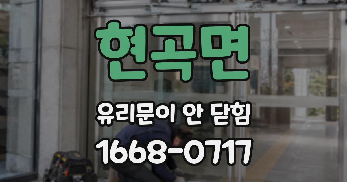 현곡면 유리문이 안 닫힘