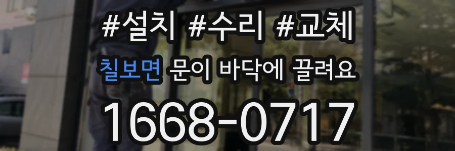칠보면 문이 바닥에 끌려요