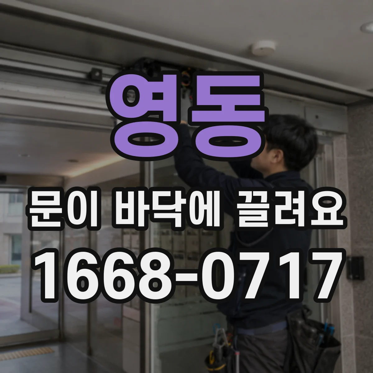 영동 문이 바닥에 끌려요