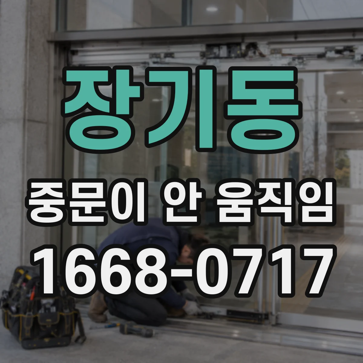 장기동 중문이 안 움직임