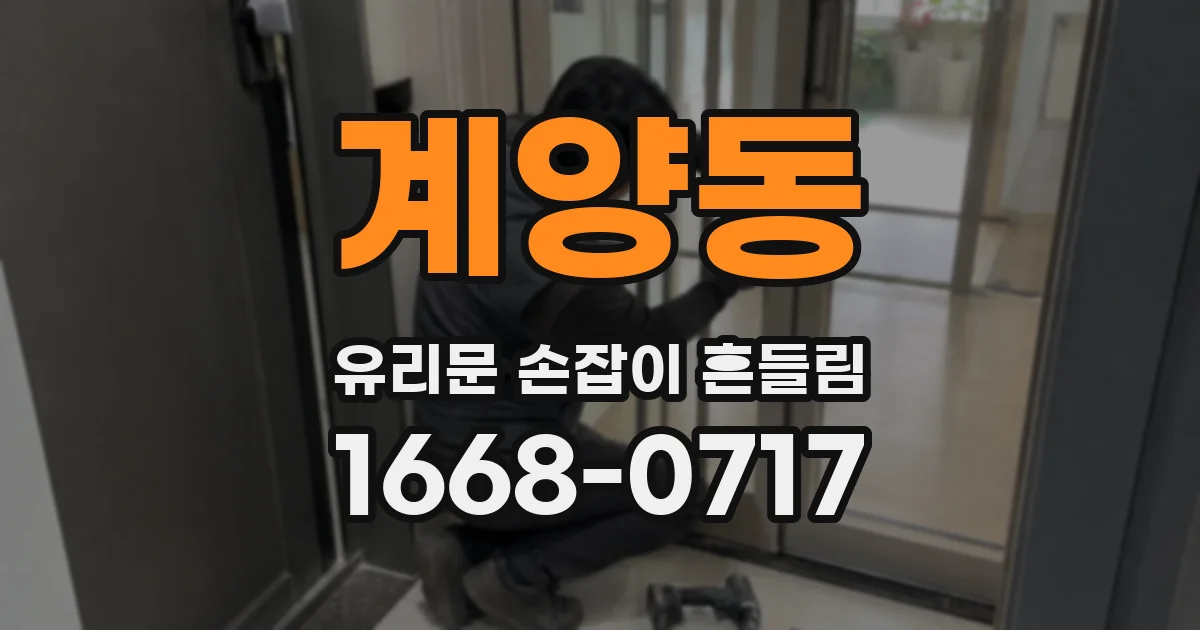 계양동 유리문 손잡이 흔들림