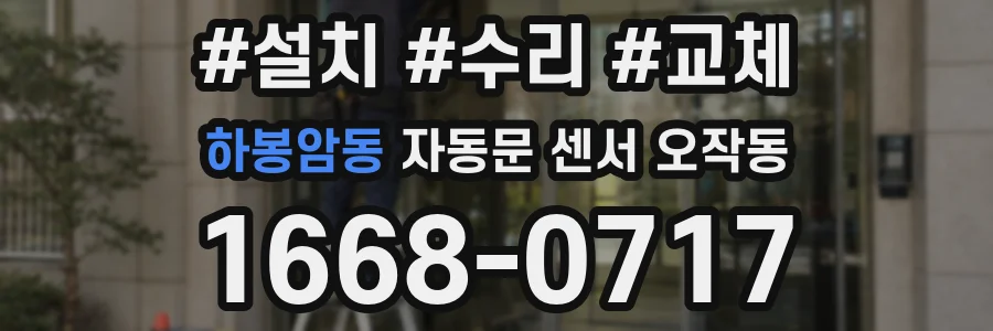 하봉암동 자동문 센서 오작동