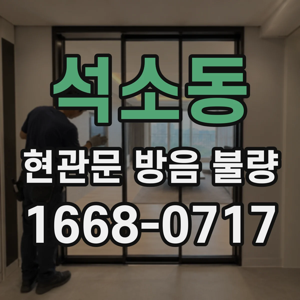 석소동 현관문 방음 불량