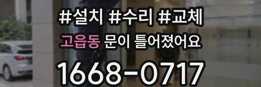 고읍동 문이 틀어졌어요