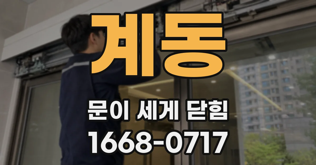 계동 문이 세게 닫힘