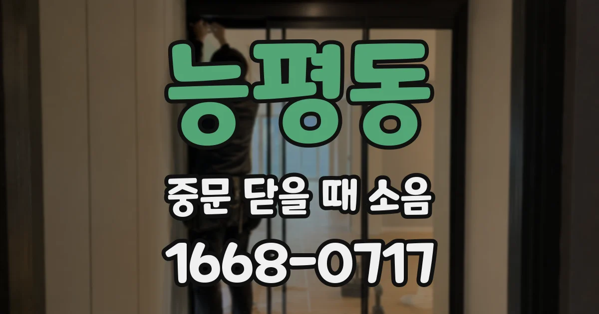 능평동 중문 닫을 때 소음