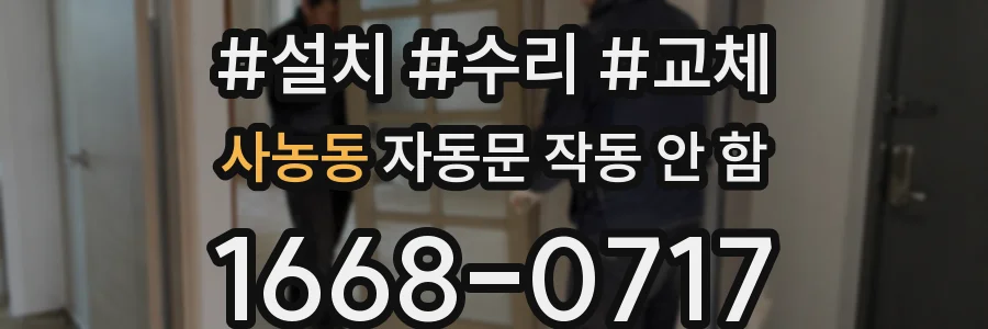 사농동 자동문 작동 안 함