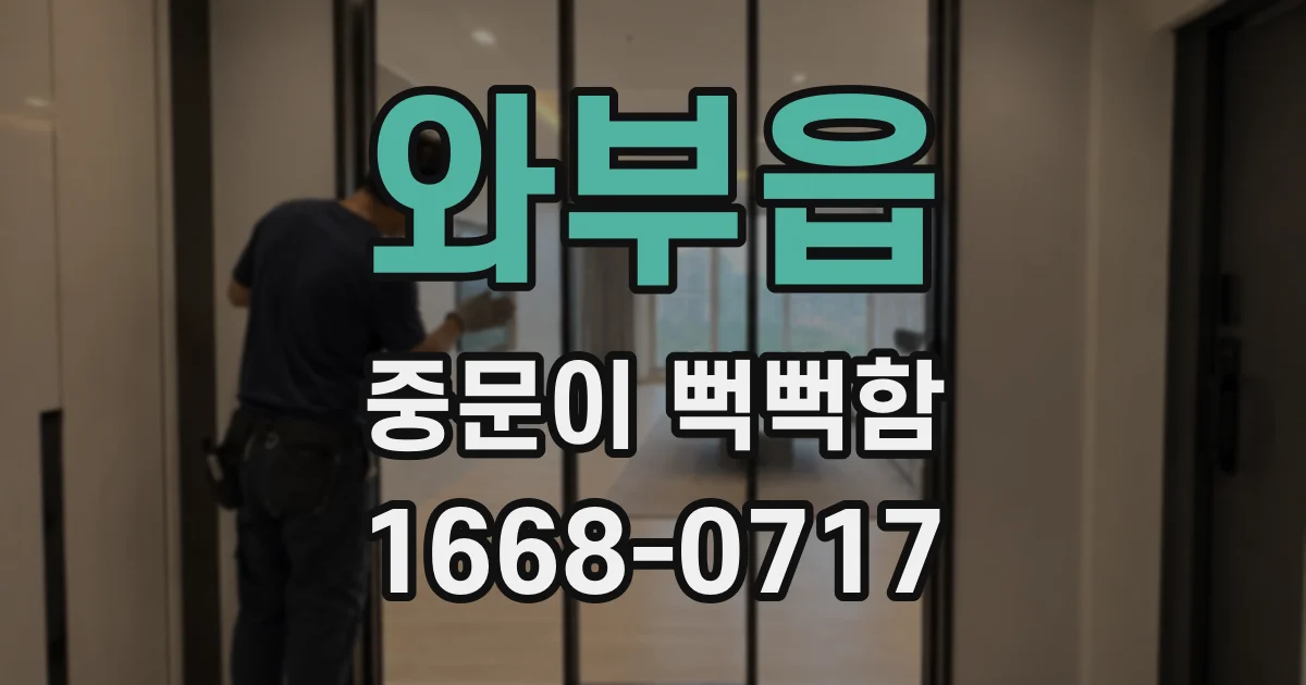 와부읍 중문이 뻑뻑함