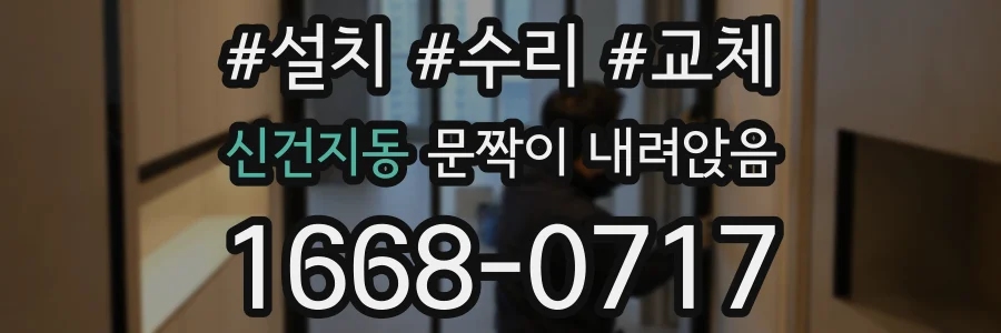 신건지동 문짝이 내려앉음