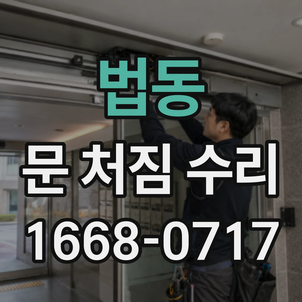 법동 문 처짐 수리